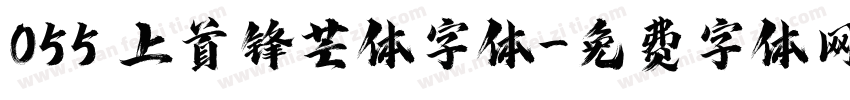 055 上首锋芒体字体字体转换